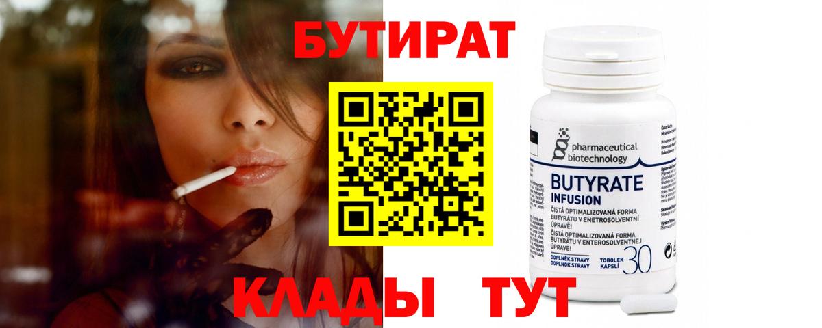 БУТИРАТ  Вход с VPN  Ижевск  БУТИРАТ BDO 33% 