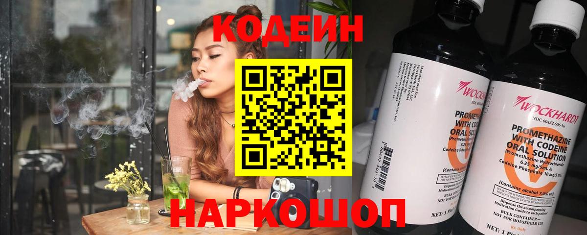 Codein напиток Lean (лин)  Вход с VPN  Ижевск 